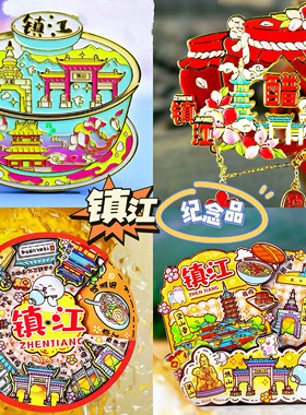 【镇江】旅游冰箱贴江苏镇江城市