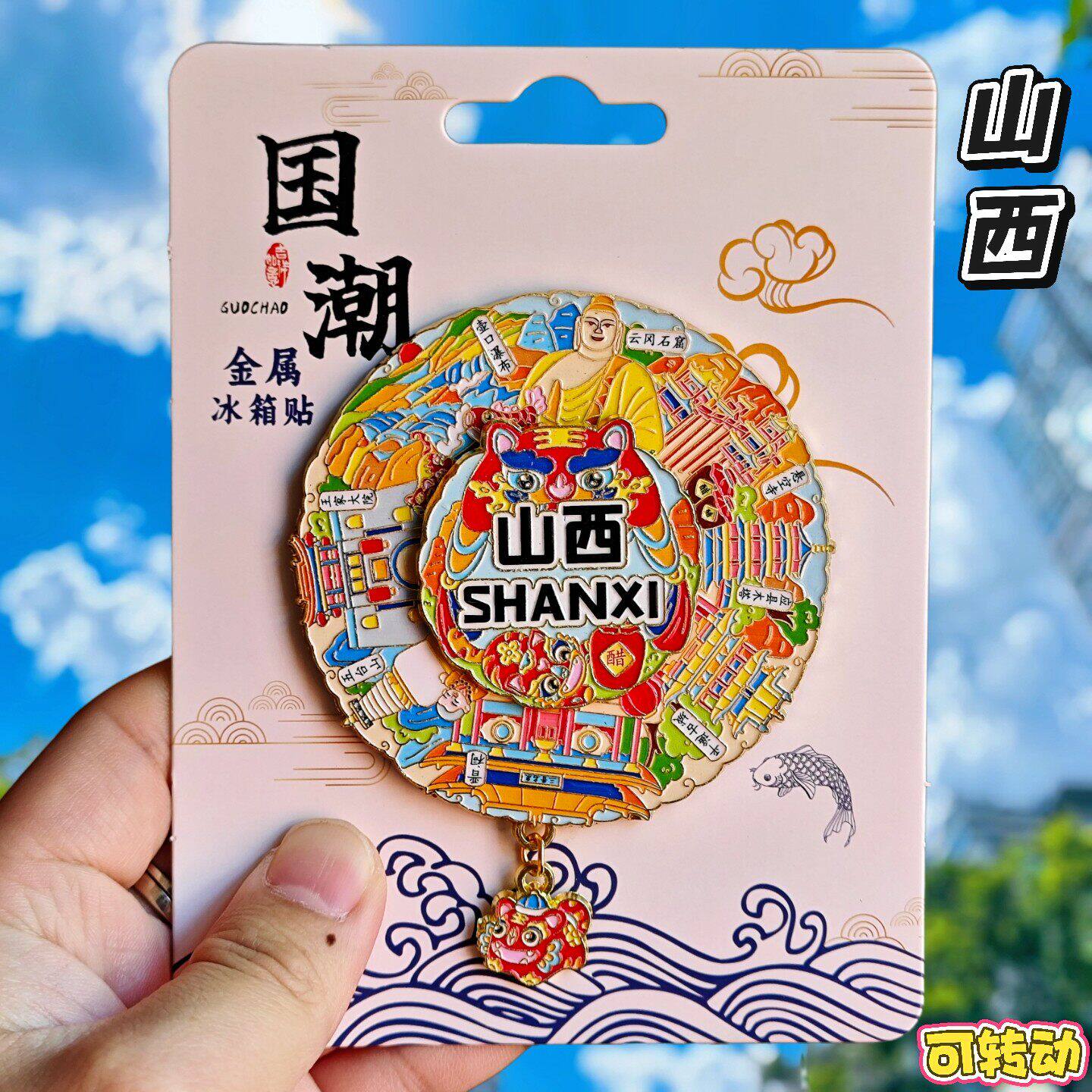 山西可转动金属冰箱贴纪念品旋转五台山雁门关晋祠云岗石窟伴手礼