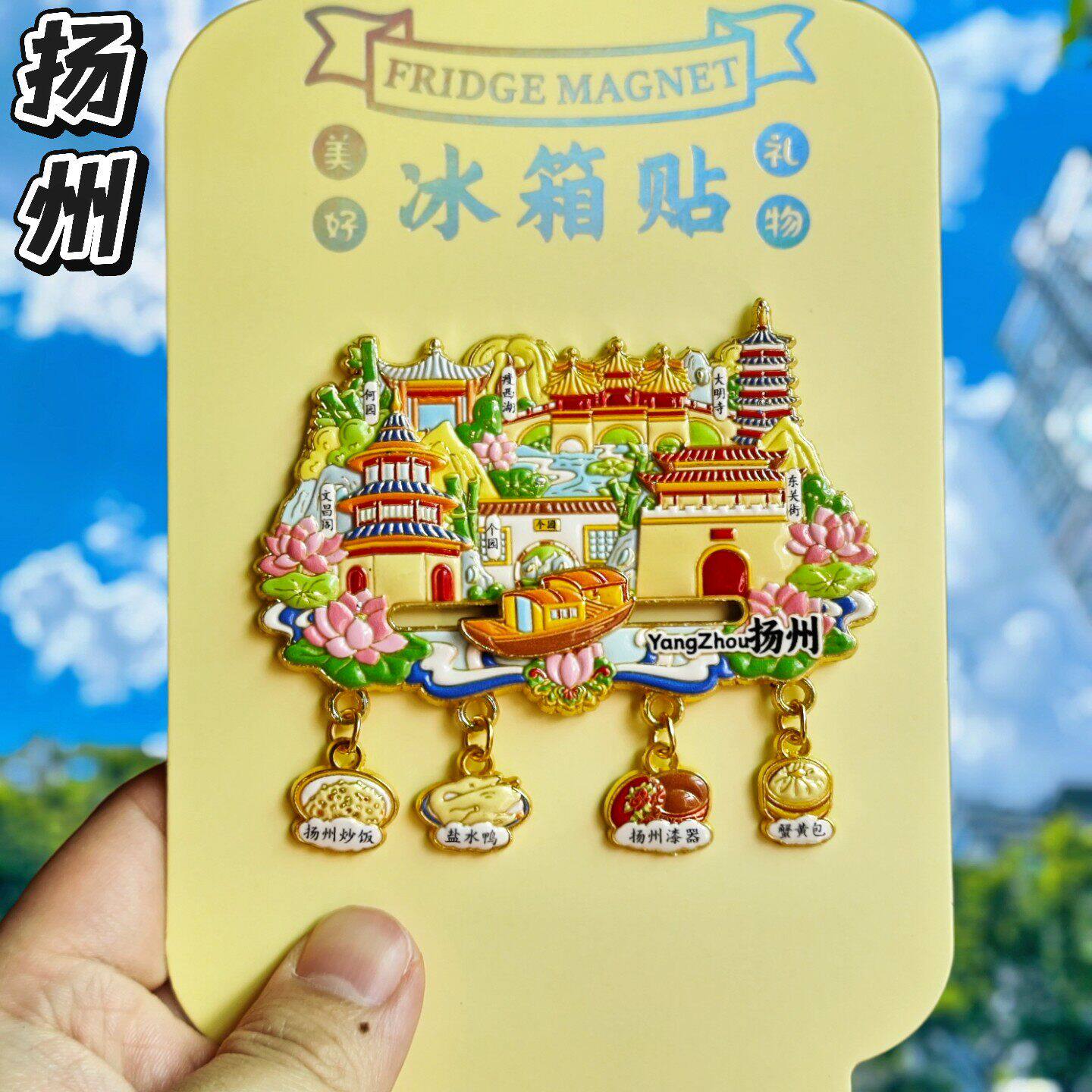 扬州文创四吊坠金属冰箱贴