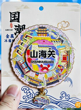 秦皇岛山海关文创金属冰箱贴