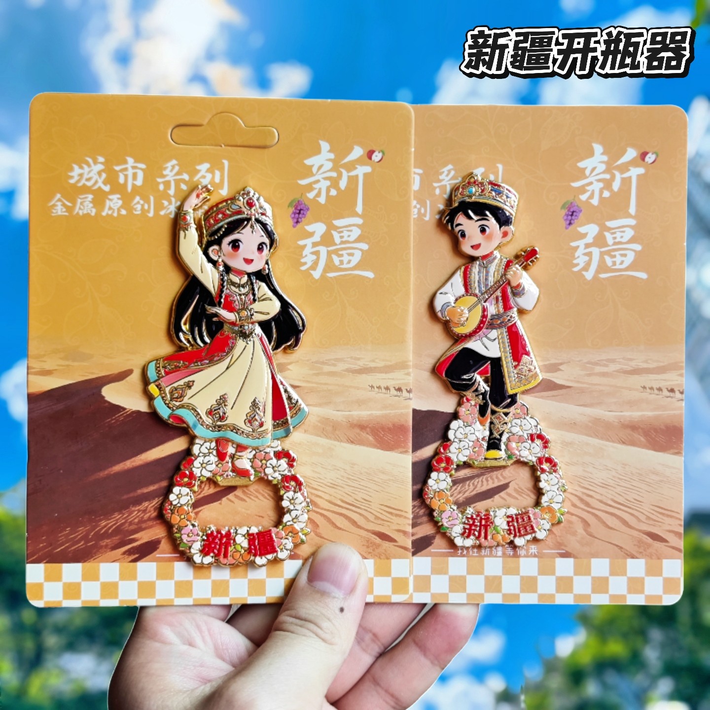 新疆民族风金属开瓶器冰箱贴