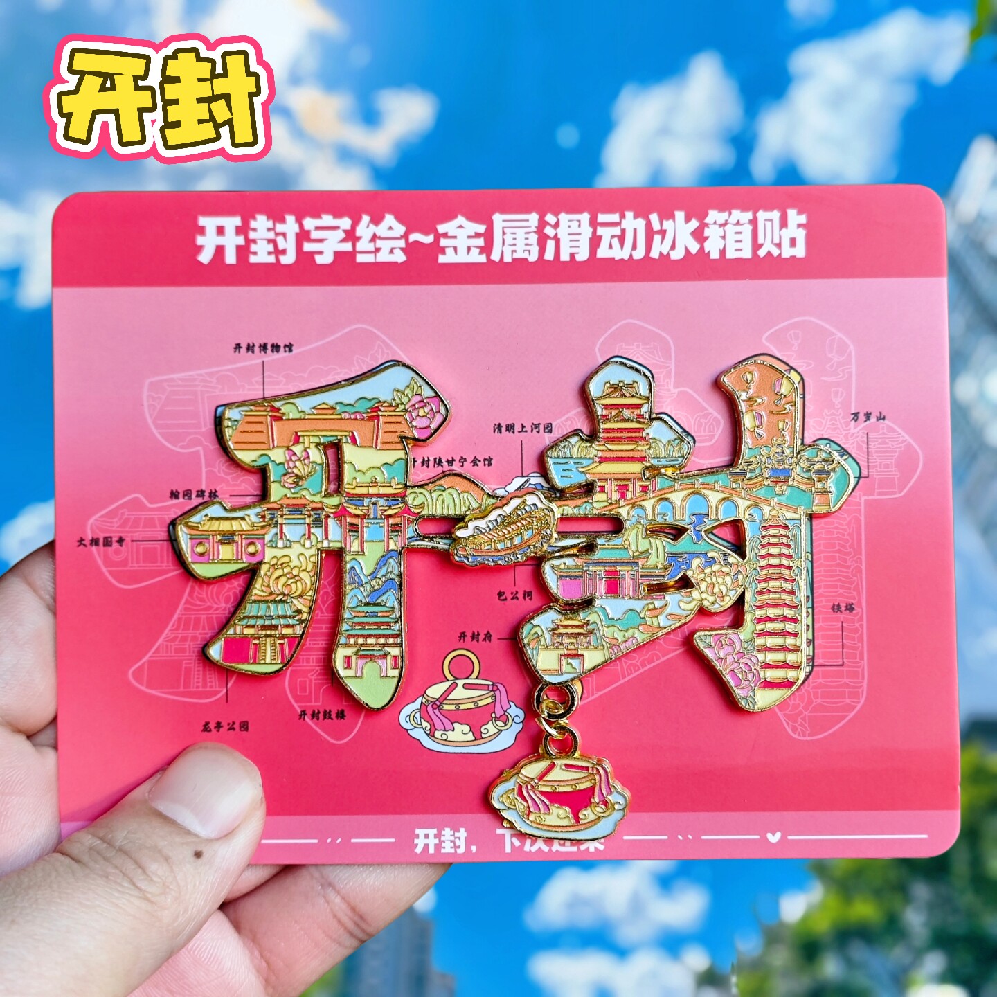 开封字绘金属冰箱贴万岁山