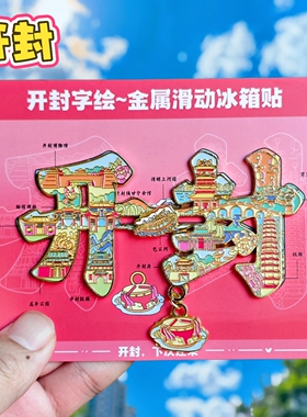 开封字绘金属冰箱贴万岁山