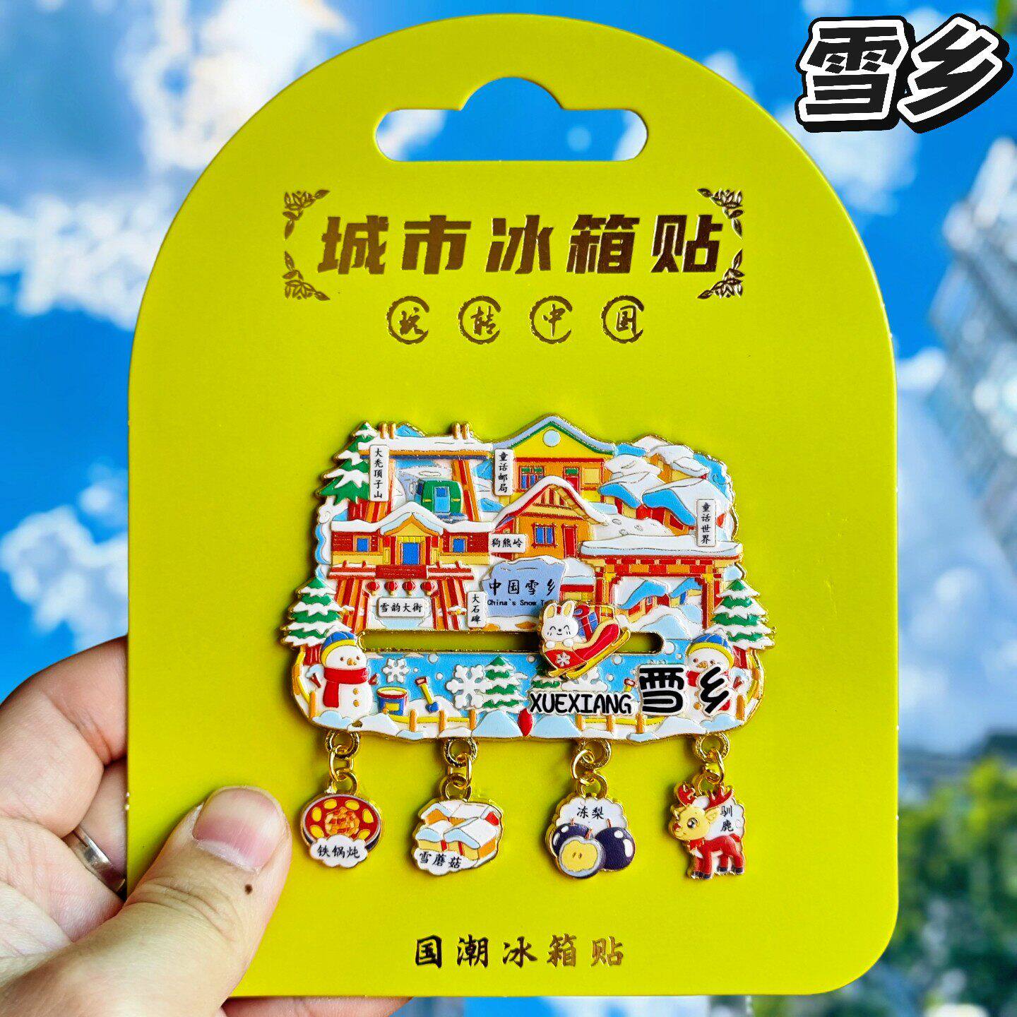 黑龙江雪乡金属文创冰箱贴