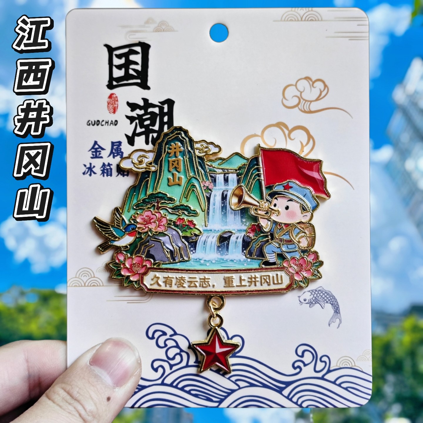 江西井冈山金属冰箱贴旅游文创吉安纪念品国风装饰磁贴伴手礼物