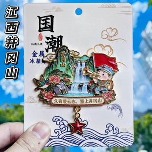 江西井冈山金属冰箱贴旅游文创吉安纪念品国风装饰磁贴伴手礼物