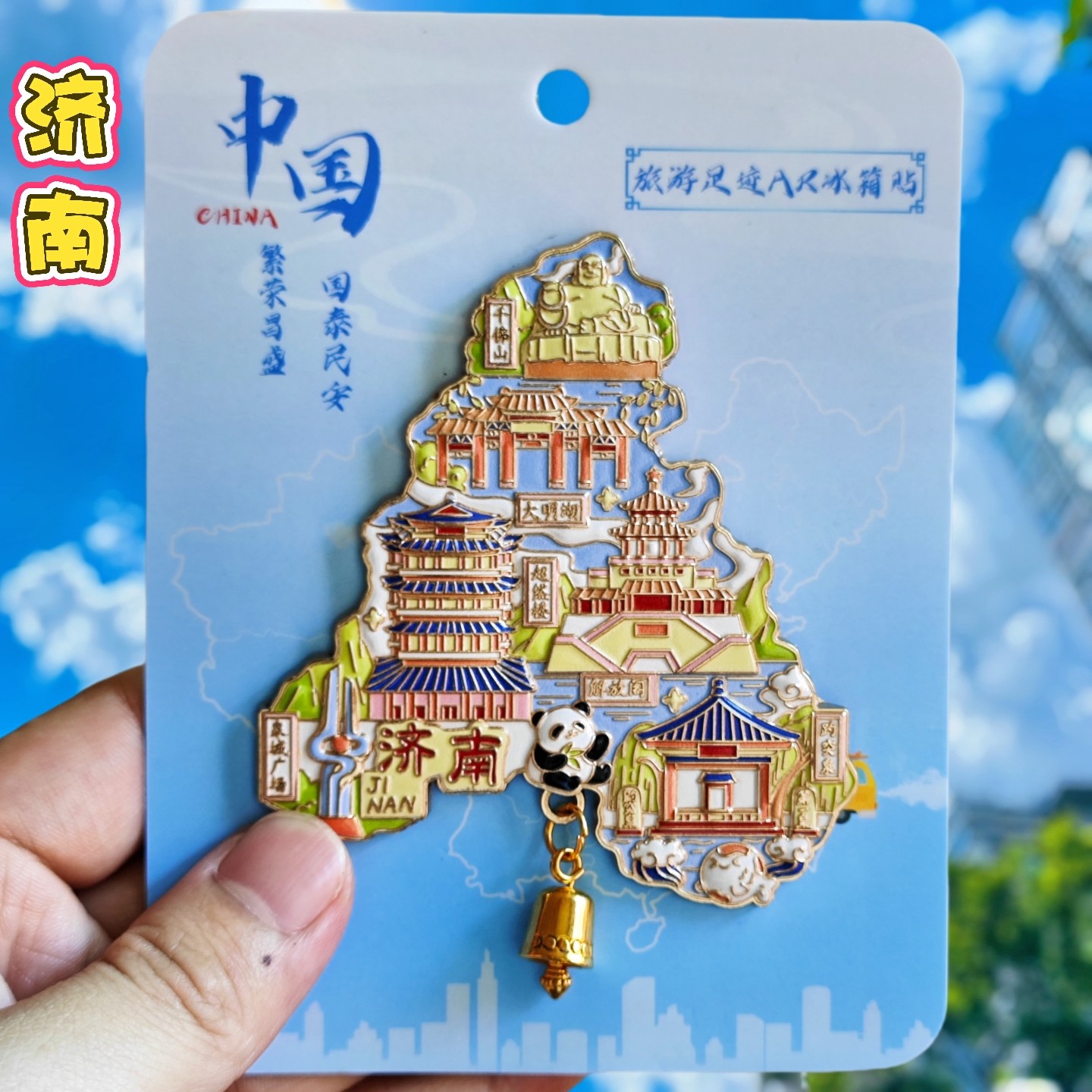 济南金属AR地图】城市景点区创意冰箱贴济南大明湖国潮旅游纪念品