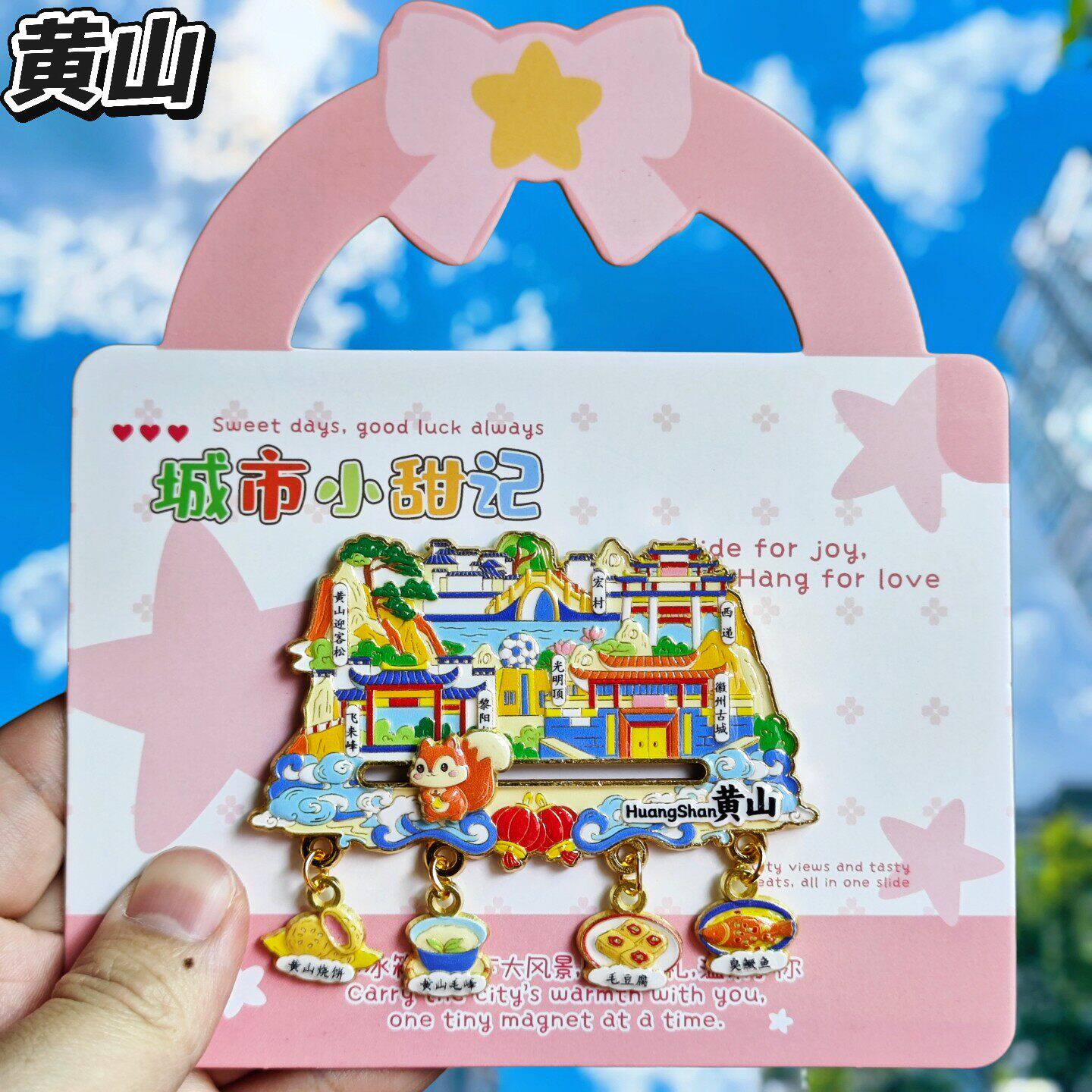 安徽黄山迎客松滑动金属冰箱贴
