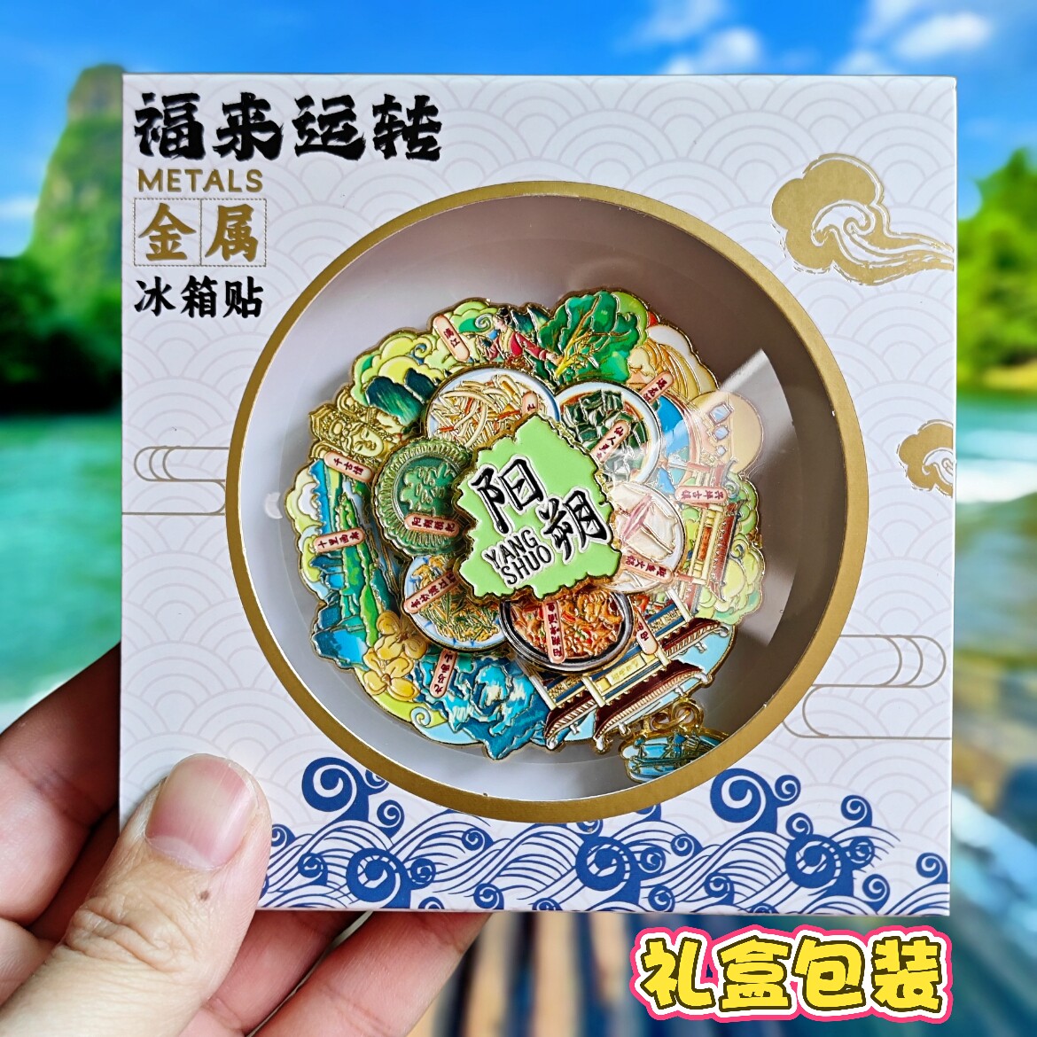 阳朔可转动金属冰箱贴