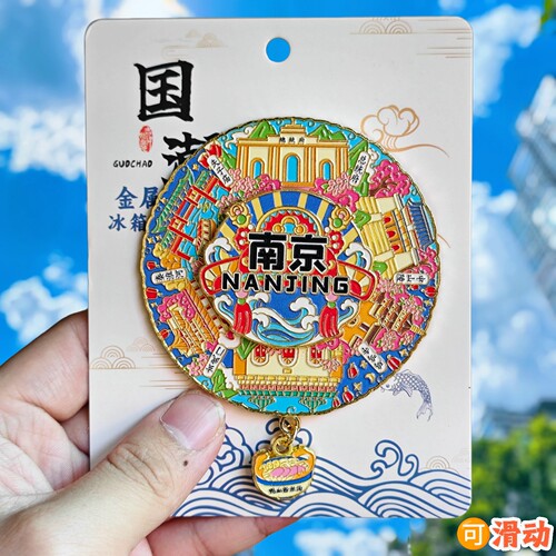 南京转动金属冰箱贴夫子庙秦淮河