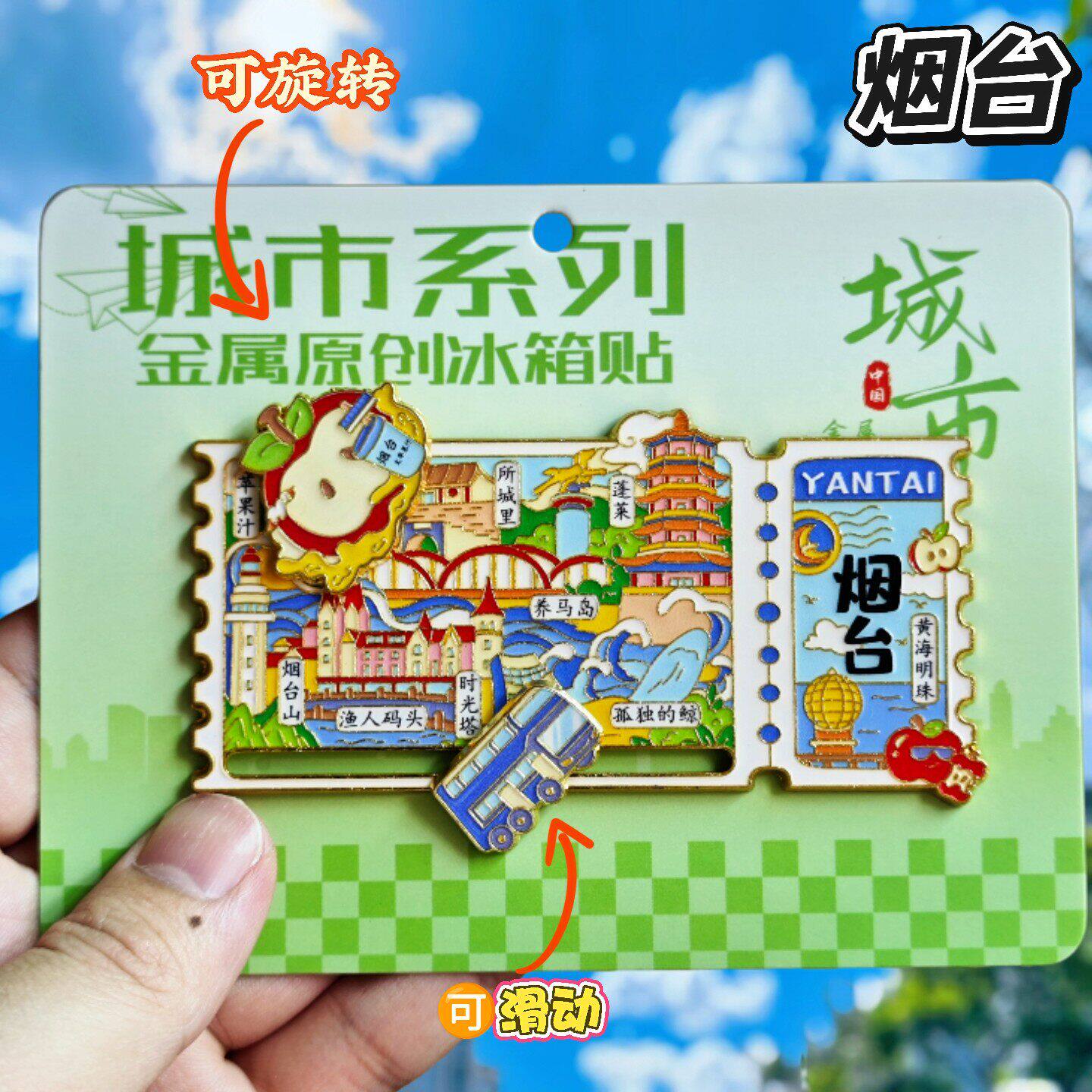 烟台票根金属旋转纪念冰箱贴
