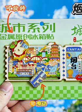 烟台票根金属旋转纪念冰箱贴