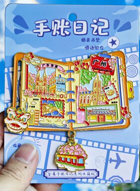 广州手账本金属冰箱贴广州塔中山纪念堂越秀公园文创纪念品伴手礼