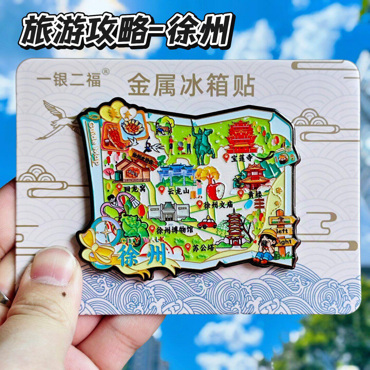 徐州旅游攻略金属冰箱贴伴手礼