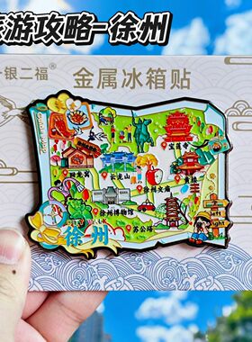 徐州旅游攻略金属冰箱贴伴手礼