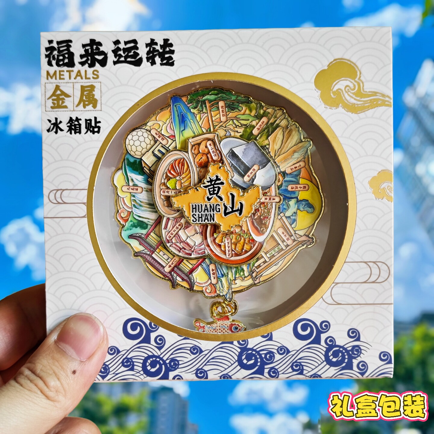黄山金属冰箱贴可转动旅游纪念品