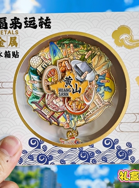 黄山金属冰箱贴可转动旅游纪念品