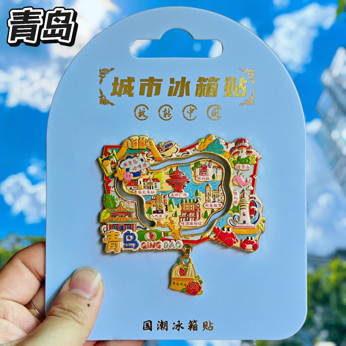青岛地图金属冰箱贴伴手礼