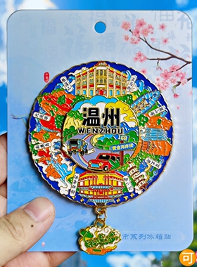 温州转动金属冰箱贴文创纪念品