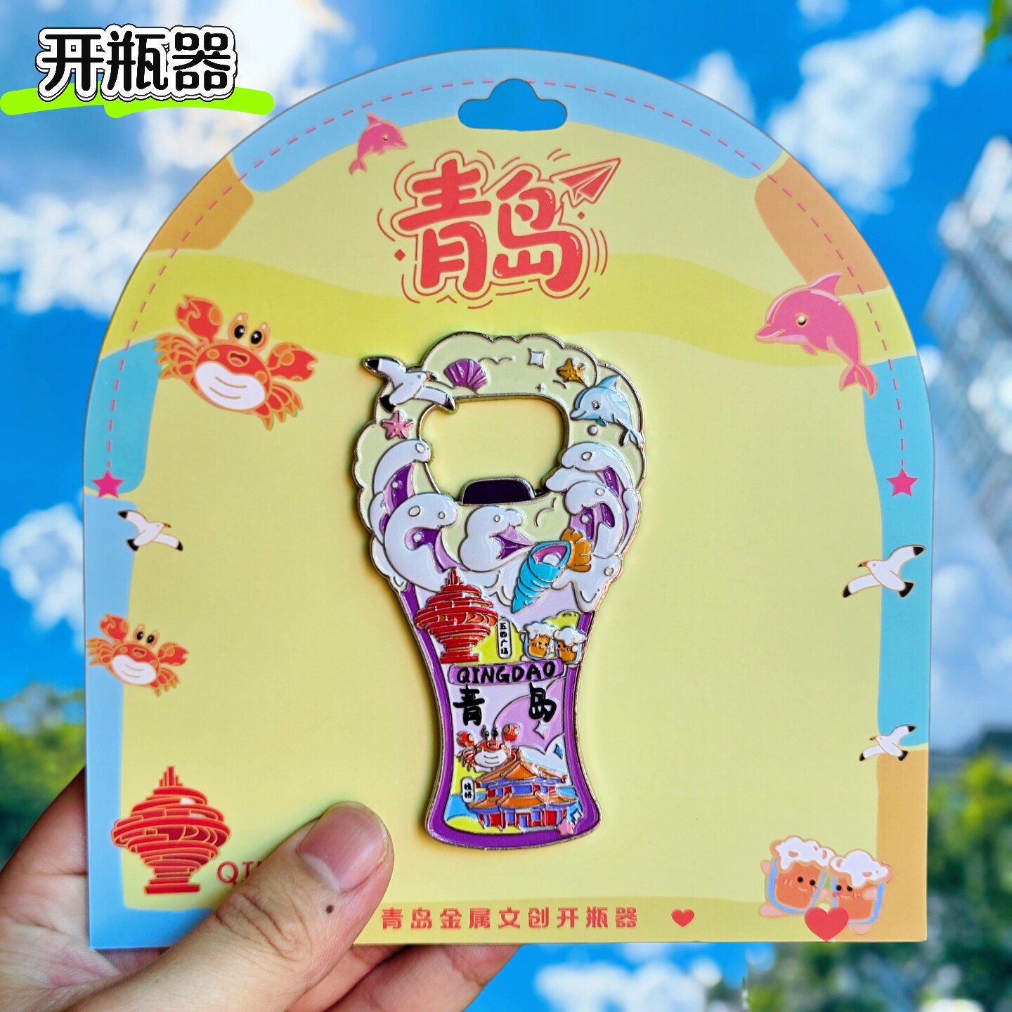 青岛啤酒开瓶器金属冰箱贴栈桥启瓶器起子伴手礼物文创旅游纪念品