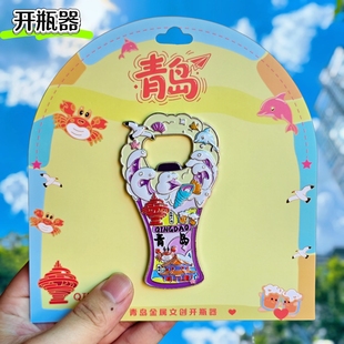 青岛啤酒开瓶器金属冰箱贴栈桥启瓶器起子伴手礼物文创旅游纪念品