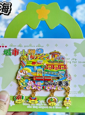 青海金属玉树纪念冰箱贴