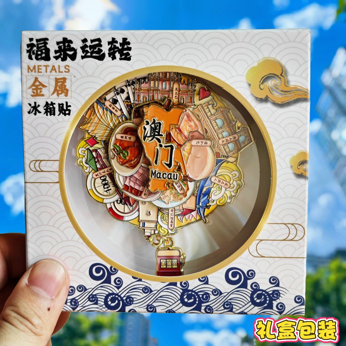 澳门金属冰箱贴磁贴可转动旅游大三巴渔人码头伴手礼物纪念品文创