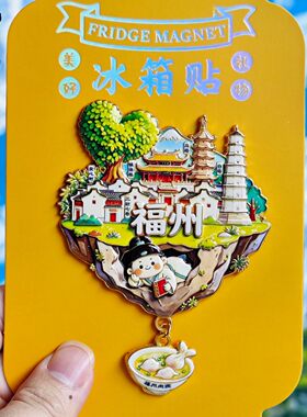 福州金属冰箱贴纪念伴手礼