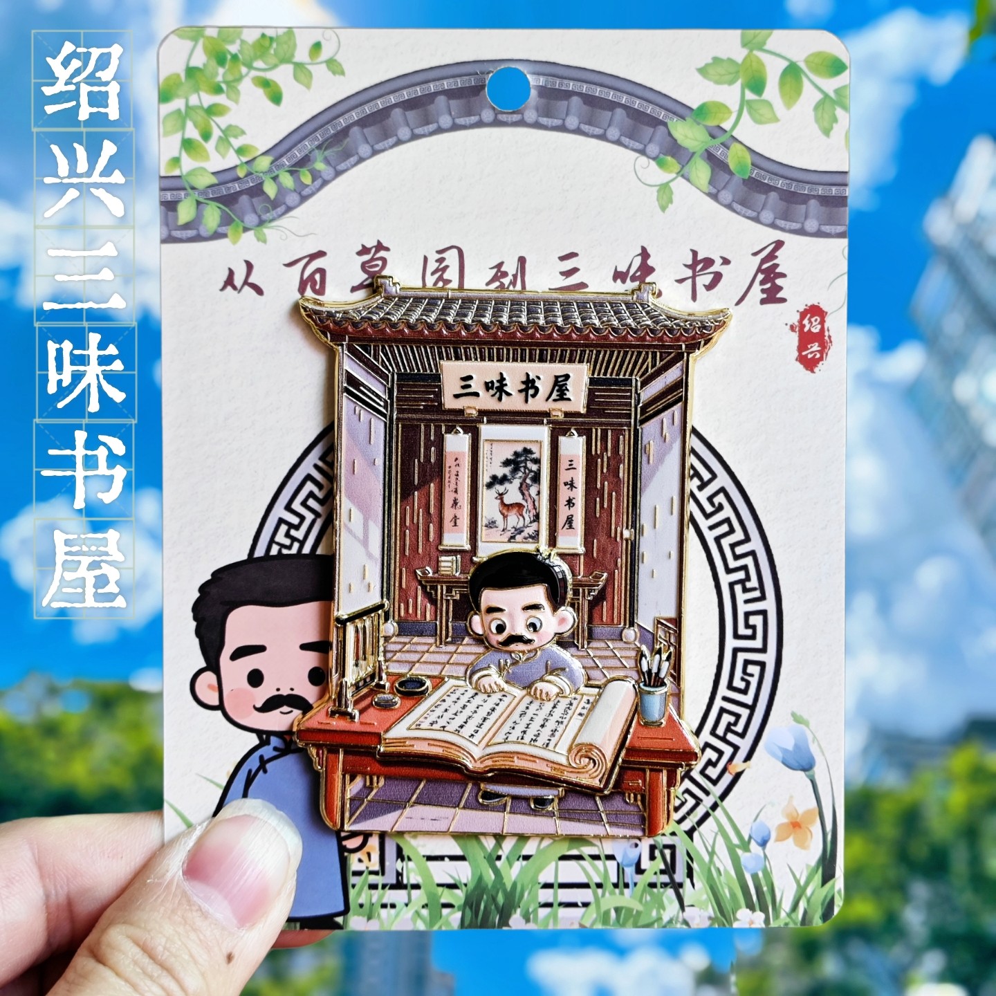绍兴三味书屋金属冰箱贴
