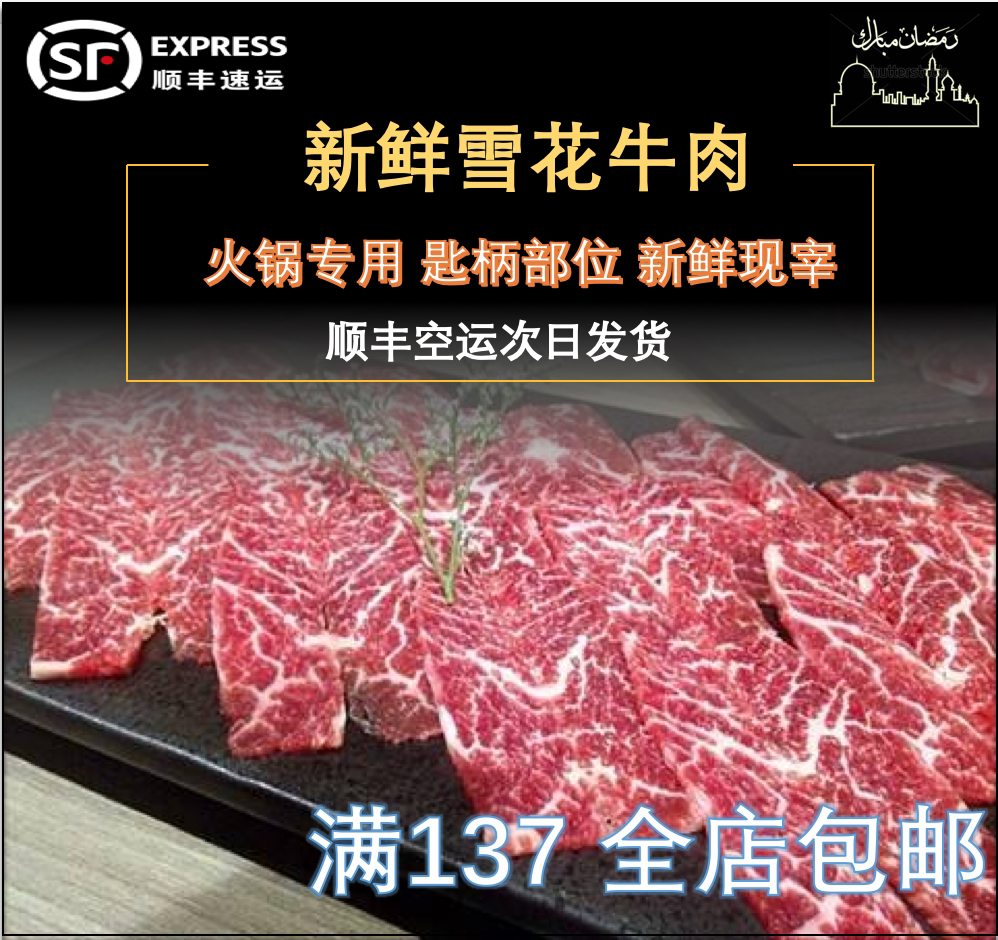 雪花牛肉潮汕火锅雪花匙柄部位 500g顺丰空运清真火锅专用_虎窝淘