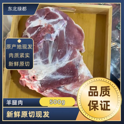 东北草地500g顺丰空运现宰羊腿肉