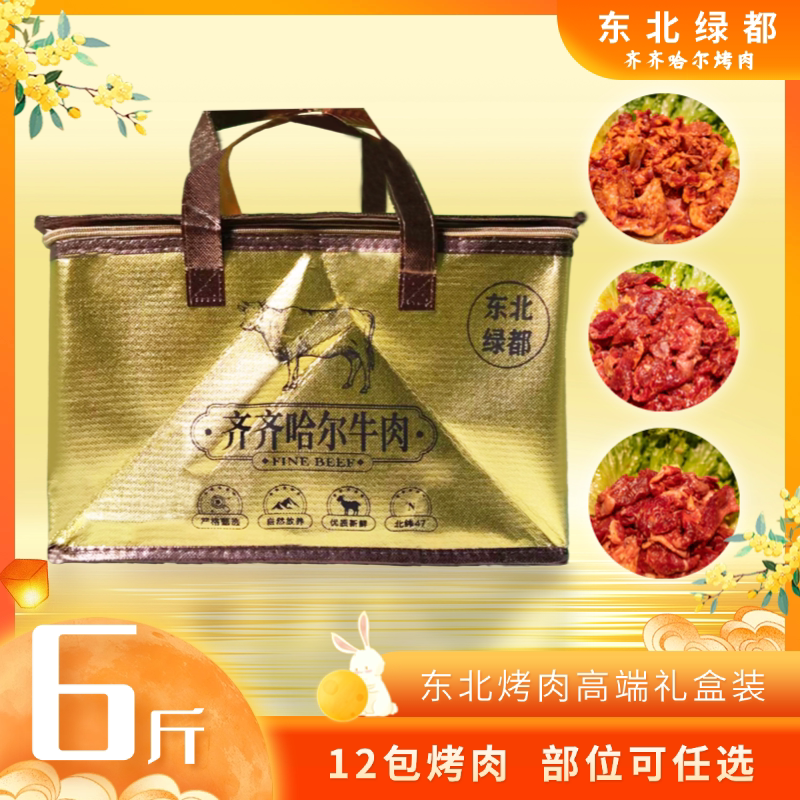 齐齐哈尔烤肉礼盒 烧烤  烤肉 齐齐哈尔烤肉