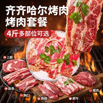 4斤烤肉套餐2000g装齐齐哈尔烤肉