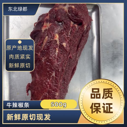 辣椒肉 东北齐齐哈尔鲜牛肉 现宰牛肉 东北清真牛肉 顺丰空运