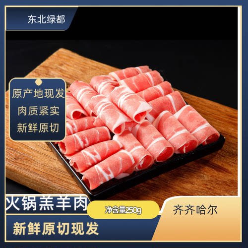 火锅羔羊 火锅羊腿肉 东北羊肉 清真羊肉 顺丰包邮 豆捞 新鲜羊肉