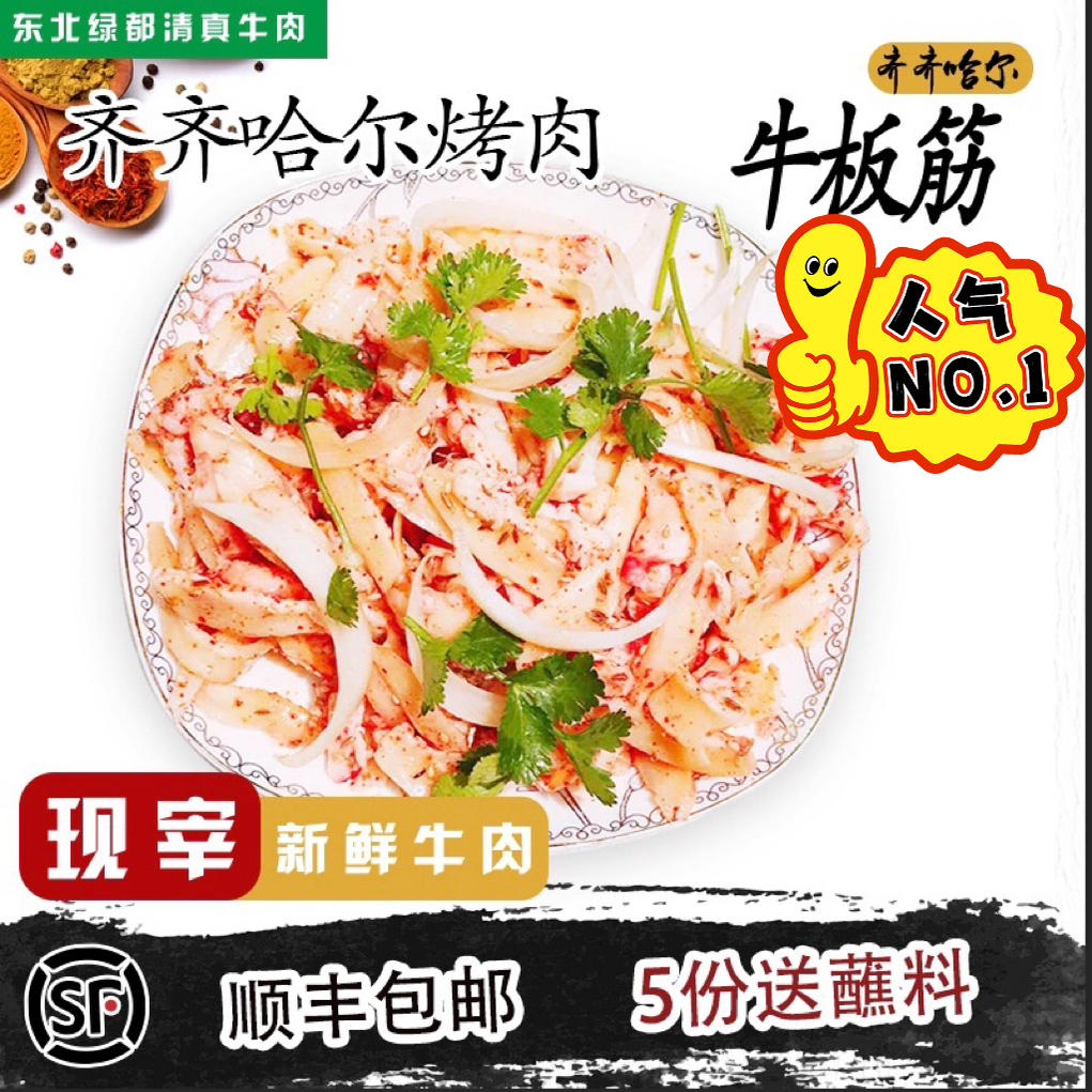 东北齐齐哈尔烤肉 牛板筋 新鲜现宰牛肉  顺丰5份包邮 送蘸料