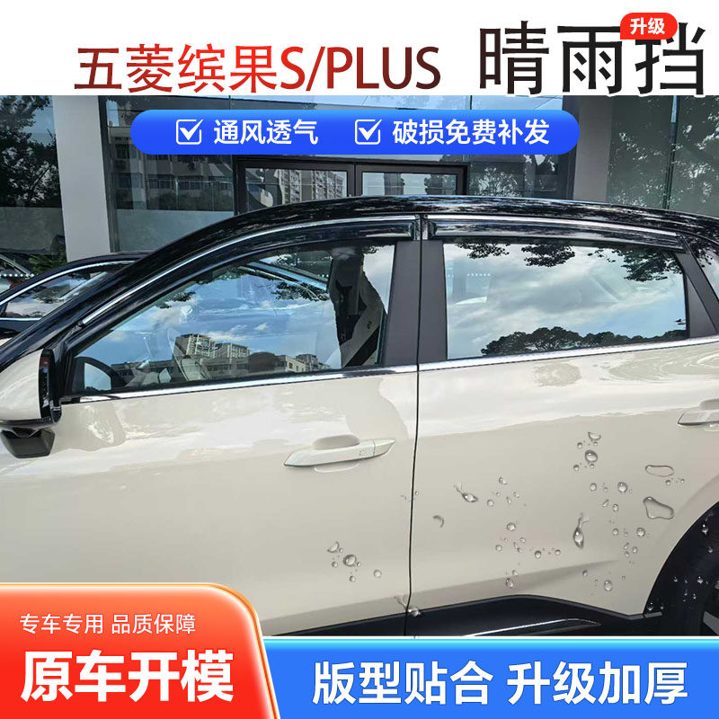 适用五菱缤果S/PLUS晴雨挡车窗雨眉档板防水贴雨遮加厚改装亮条眉