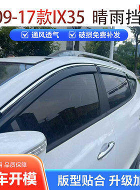 现代IX35晴雨挡车窗雨眉挡板雨遮