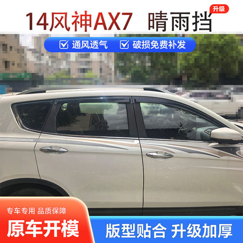翼启风神AX7/MX5加厚晴雨挡
