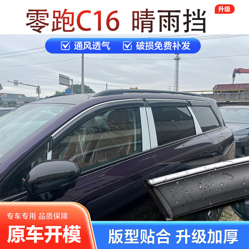 零跑C16晴雨挡车窗雨眉挡板