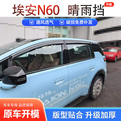 适用2026款埃安N60加厚晴雨挡