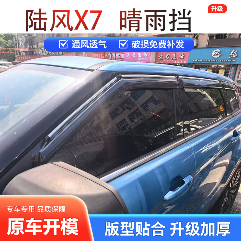揽胜极光陆风X7晴雨挡加厚