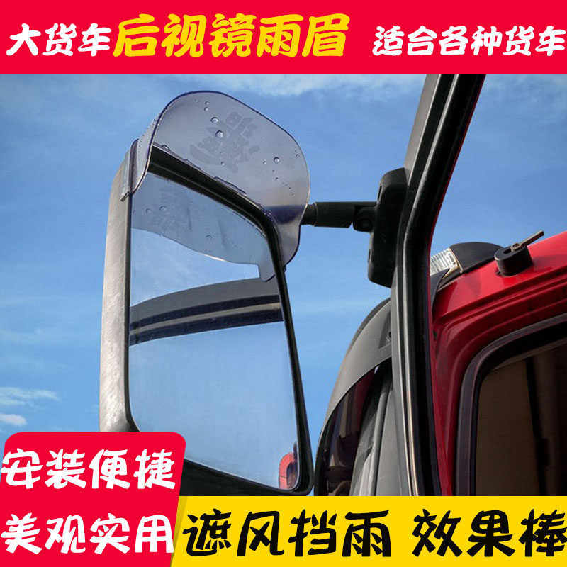 解放j6大货车通用反光镜晴雨挡后视镜雨眉倒车镜遮雨轻卡重卡德龙