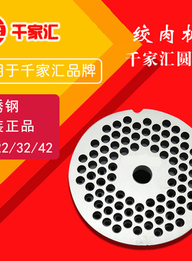 千家汇绞切肉机刀片圆刀孔板篦子