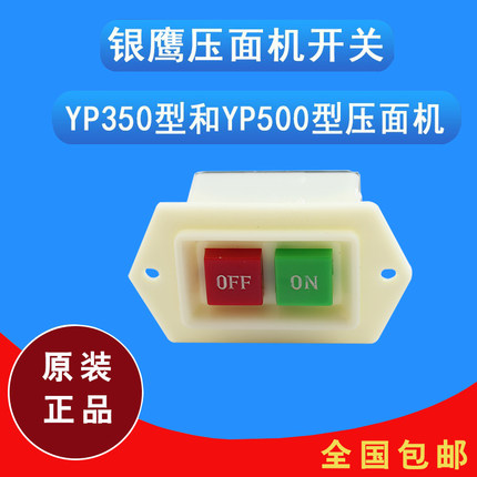 银鹰YP350型压面机开关 银鹰原装配件 压面机开关