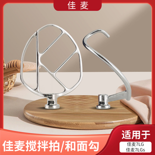 佳麦厨师机鲜奶机JM-7L和面钩多功能原厂打面勾子揉面搅拌球配件