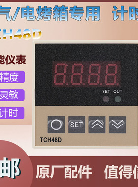 TEH48D新南方燃气电烤箱定时器时间泰盛TSZ-48计时器报警时间