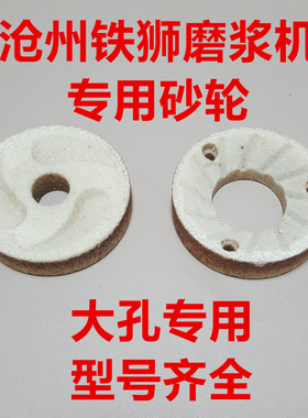 沧州铁狮磨浆机专用砂轮磨片磨轮河北配件80 100 105 125 150