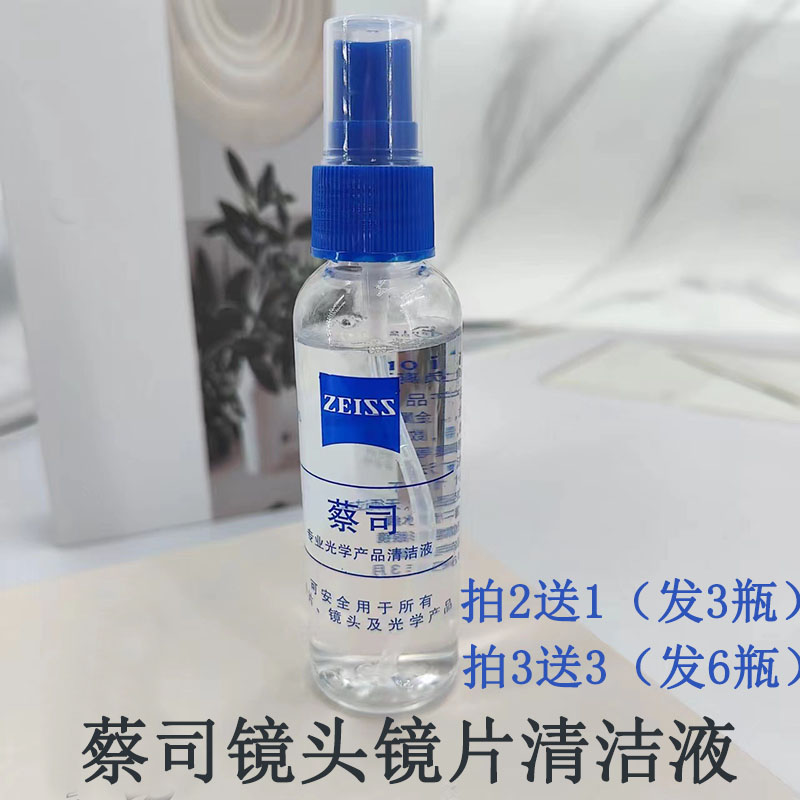蔡司喷雾镜头屏幕护理液拍2送1