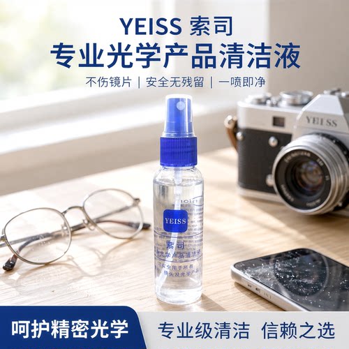 萦司眼镜清洗液不伤镜片清洁剂